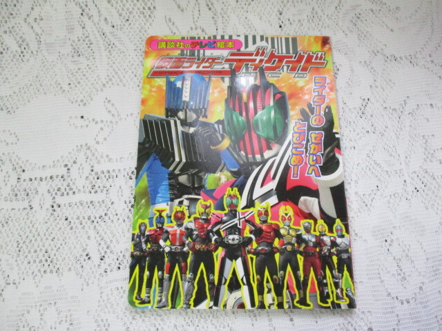 ☆講談社のテレビ絵本 仮面ライダーディケイド☆拍卖