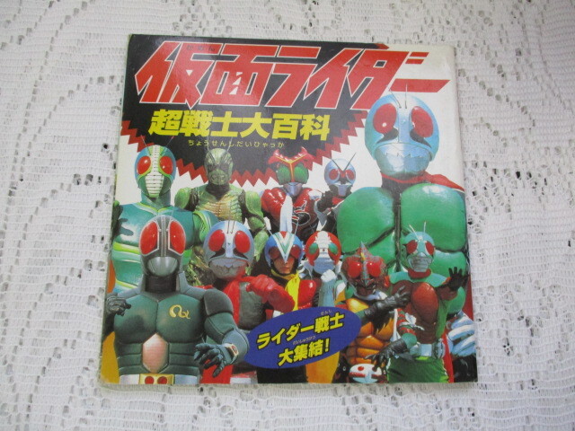 ☆仮面ライダー 超戦士大百科 ライダー戦士大集結☆拍卖