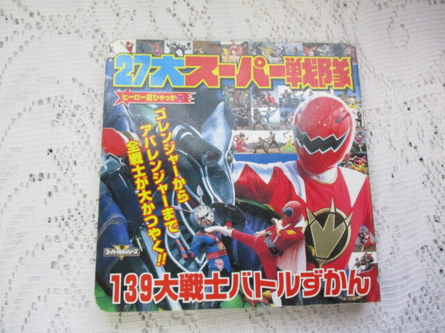 ☆27大スーパー戦隊 ヒーロー超ひゃっか ゴレンジャーからアバレンジャーまで☆拍卖