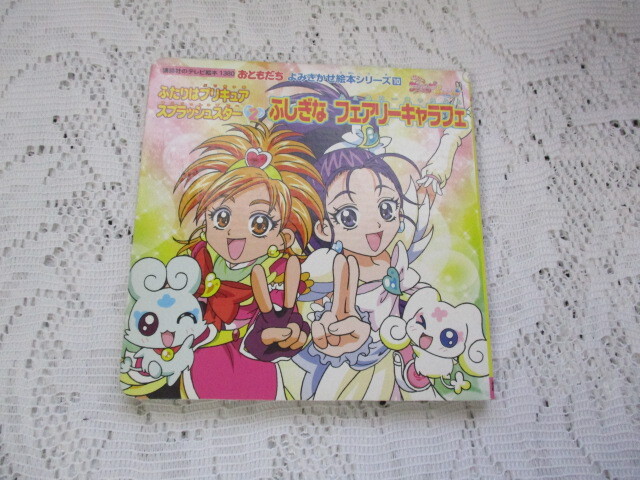 ☆よみきかせ絵本 ふたりはプリキュア スプラッシュスター☆拍卖
