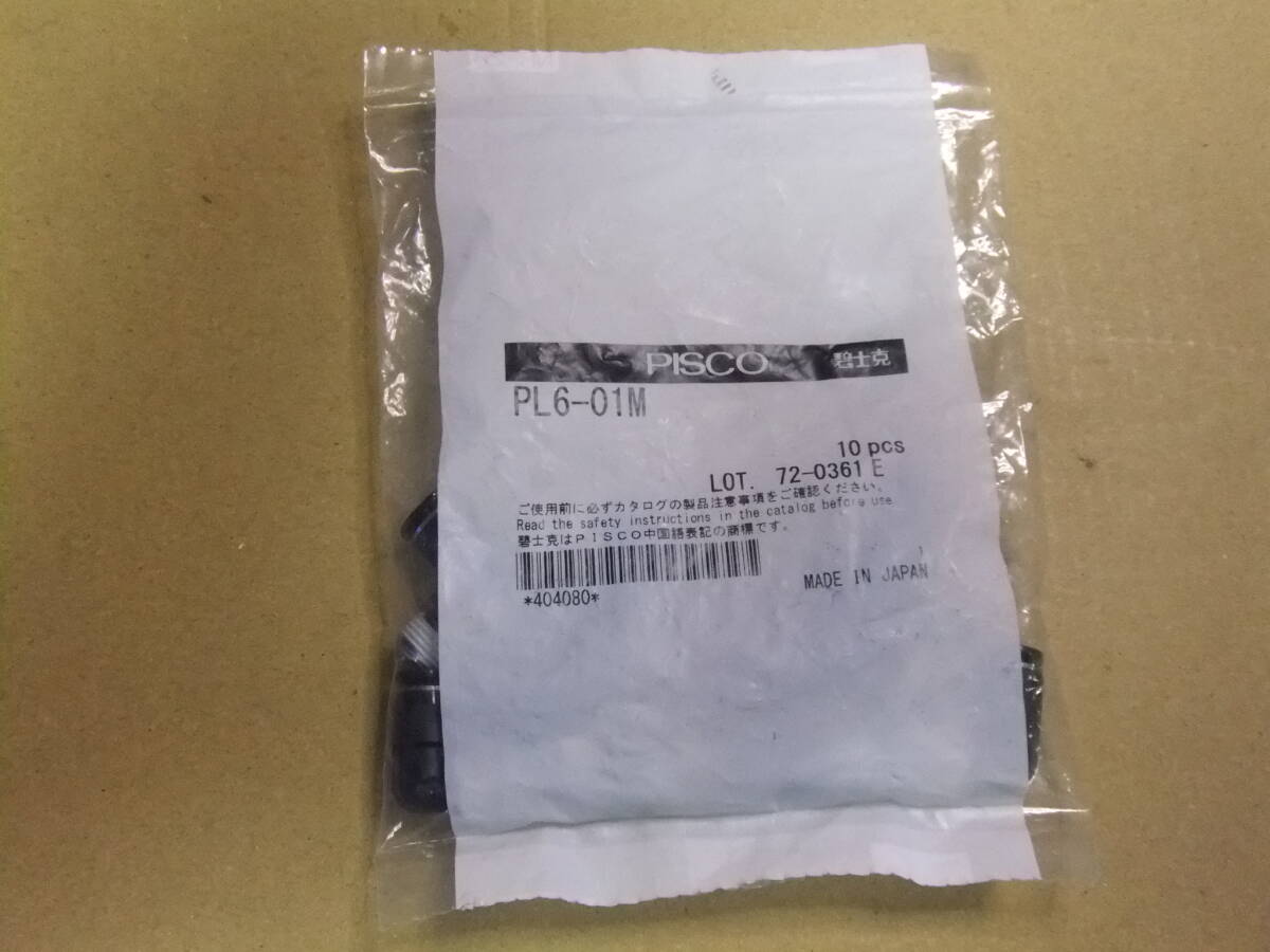 PISCO PL6-01M 配管継手 新品未使用品/未開封 10個set 保管品 240518-08拍卖