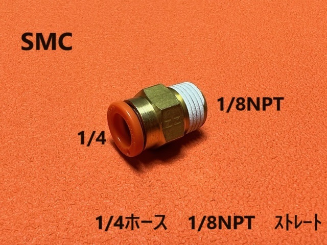 1/4ホース-1/8NPT ストレート SMC エアサス フィッティング トラッキン拍卖