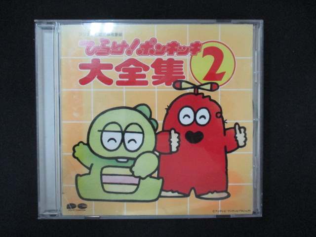 1053#レンタル版CD ひらけ!ポンキッキ大全集 2 ※ワケ有拍卖