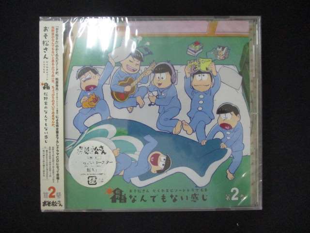 1054★未開封CD おそ松さん かくれエピソードドラマCD「松野家のなんでもない感じ」 第2巻 ※ワケ有拍卖