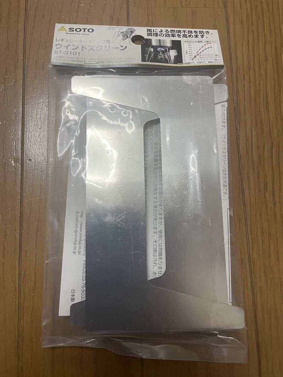 SOTO ソト 新富士バーナー ST-3101 レギュレーターストーブ用ウインドスクリーン 風よけ ①拍卖
