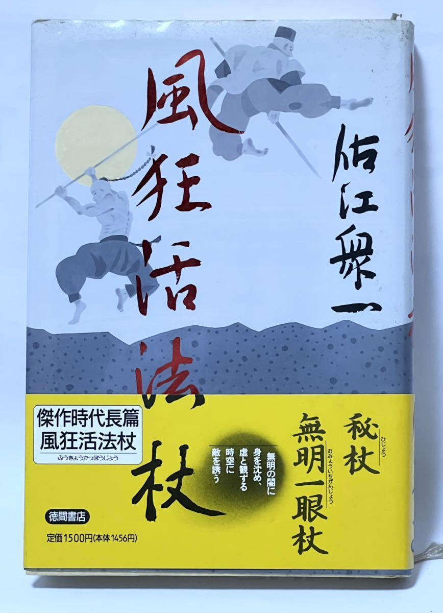 風狂活法杖■佐江衆一 徳間文庫 1993年第1刷発行 帯付 比較的綺麗な本です。 棚番2拍卖