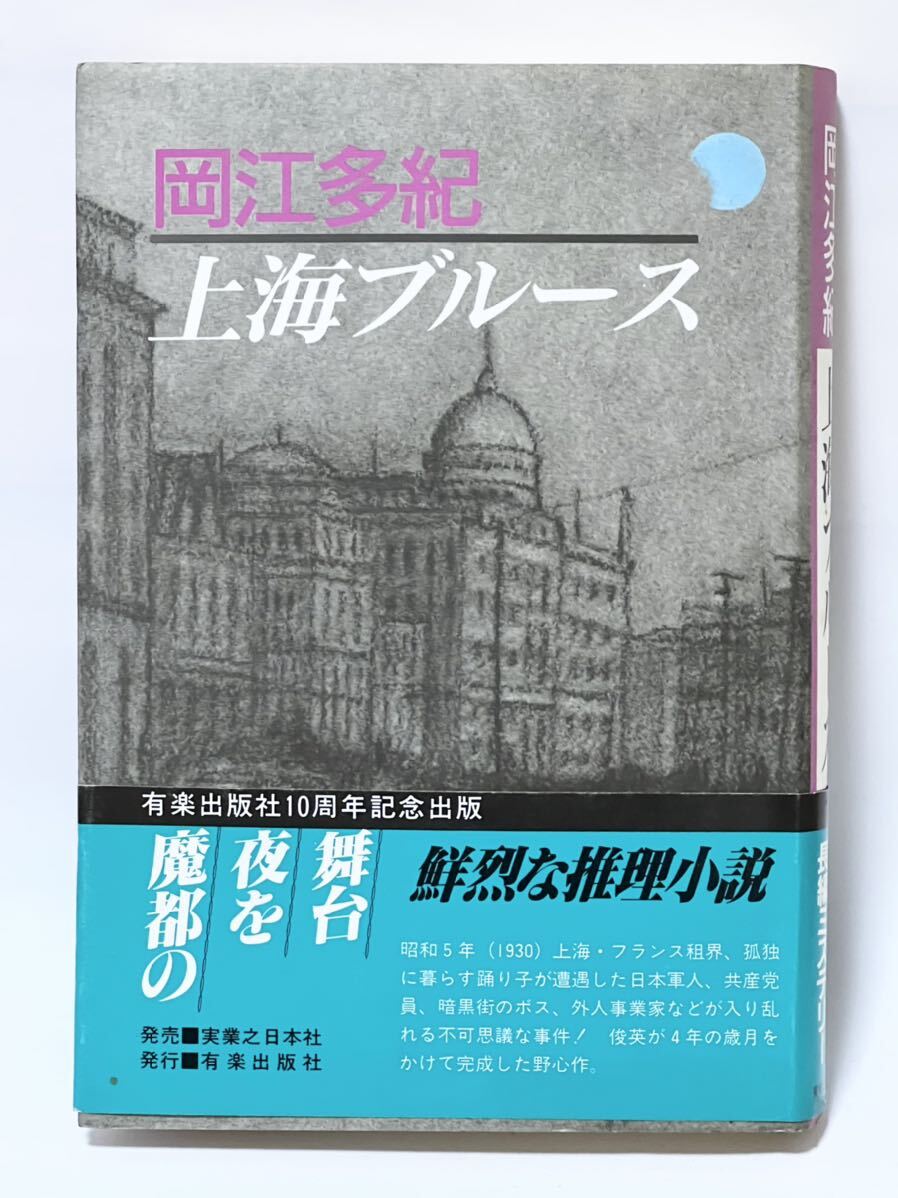 #岡江多紀 上海ブルース 1991年10月初版発行 帯付 使用感感じられず美本です。拍卖
