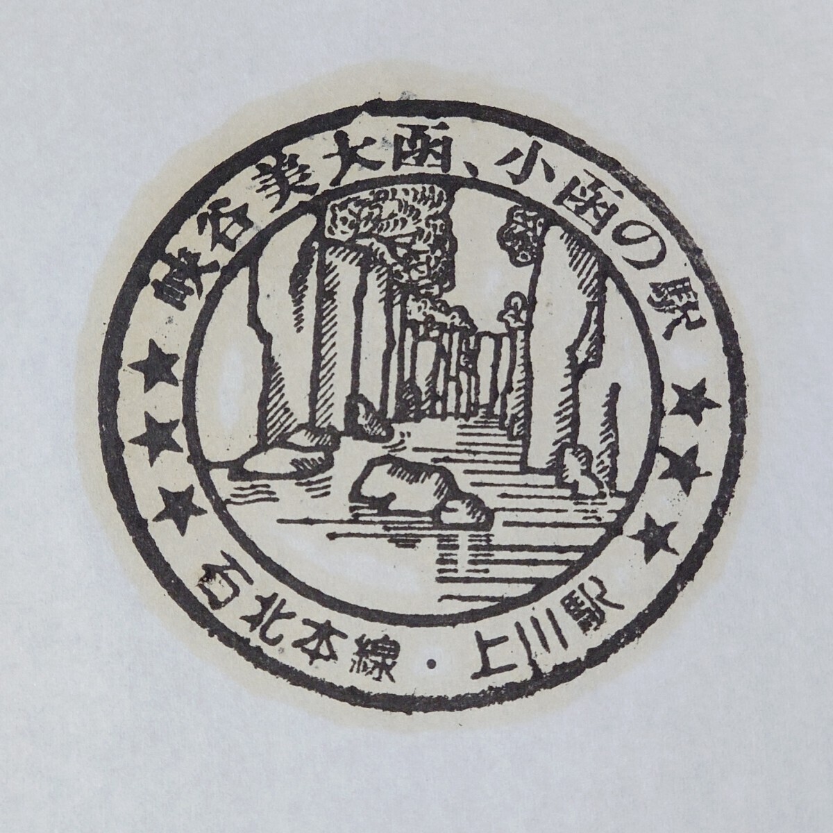 【上川駅】★石北本線★ 北海道 ☆駅スタンプ☆ 記念 昭和レトロ L−20拍卖