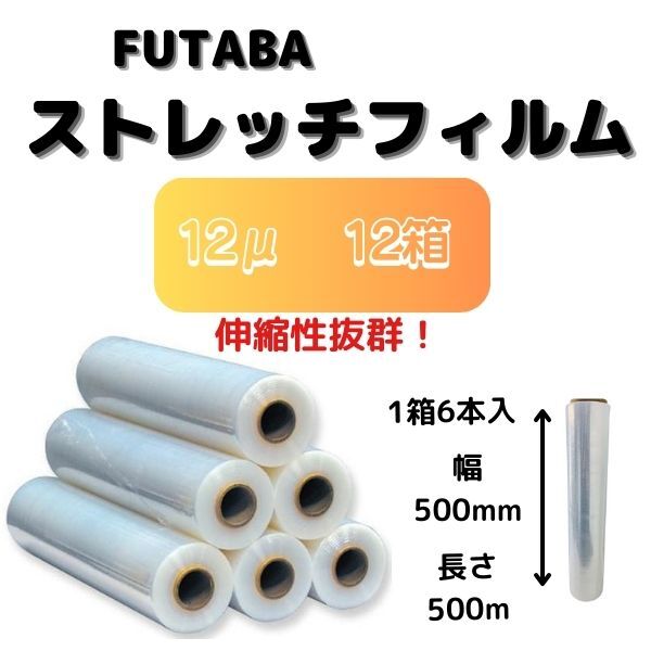 ストレッチフィルム(手巻用) / 12μ(ミクロン) / 幅500mm / 長さ500m / 12箱拍卖