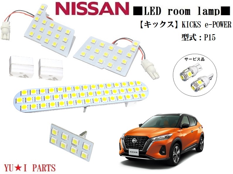 IIIニッサン キックス ルームランプ P15 KICKS e-POWER LEDルームランプ SMD 3チップ仕様拍卖