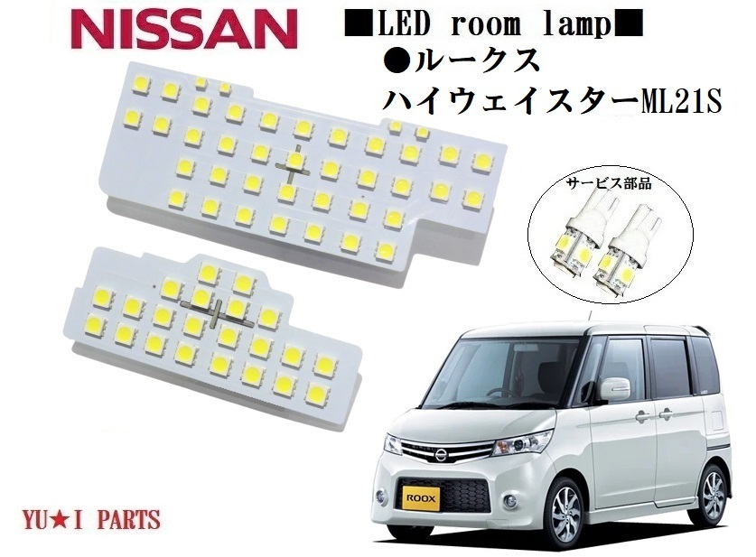 III 高輝度ニッサン ルークス ハイウェイスター ML21Sダイレクト取り付けタイプ対応3チップSMD LEDルームランプ ライセンスランプ他拍卖
