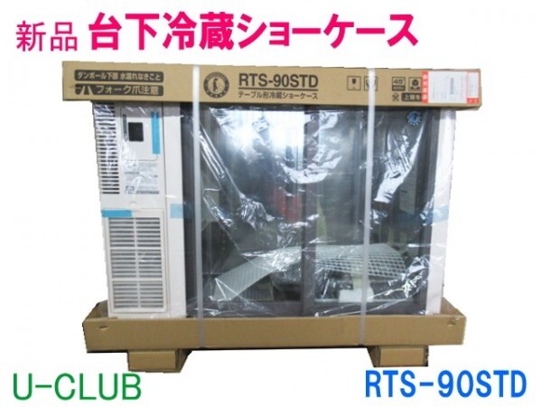 ★D008602 | 【新品】台下冷蔵ショーケース 2024年製 RTS-90STD ホシザキ W900×D450×H800mm テーブル 小形ショーケース拍卖
