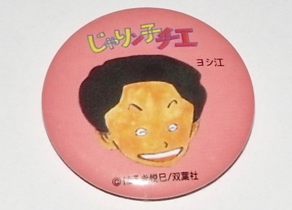 希少 レア じゃりン子チエ ヨシ江 缶バッジ はるき悦巳 バッチ グッズ拍卖