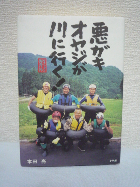 悪ガキオヤジが川に行く! サラリーマン転覆隊 ★ 本田亮 ■ カヌーイング チュービング 全国の川から川へと遠征 魚野川 日野川 吾妻連峰拍卖