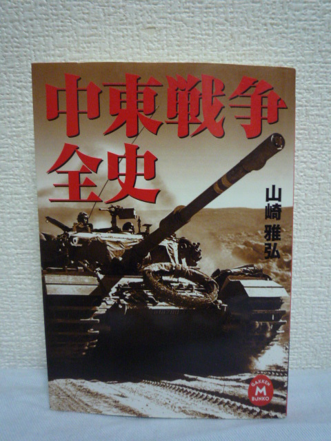 中東戦争全史 ★ 山崎雅弘 ■ パレスチナ イスラエル テロ 歴史 背景 イスラエル建国 アラブ民族主義 ユダヤ人 バルフォア宣言 米ソ冷戦拍卖