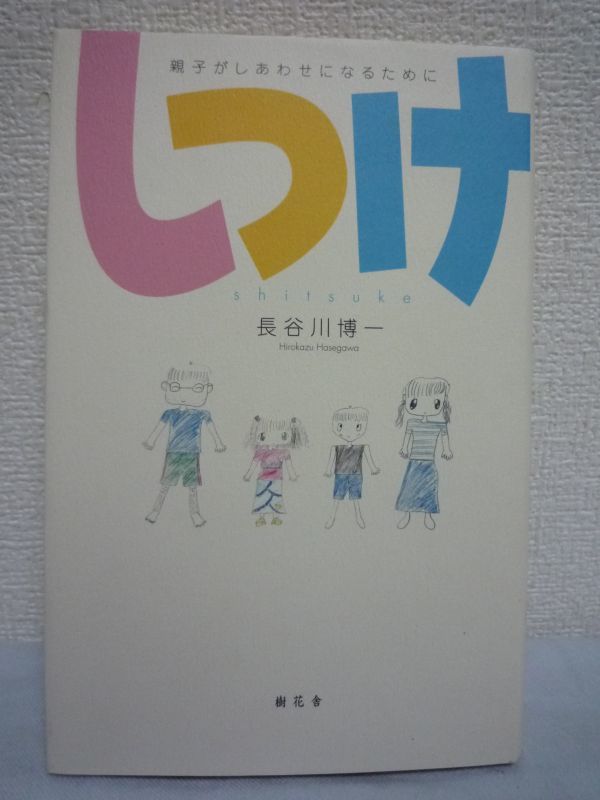 しつけ 親子がしあわせになるために ★ 長谷川博一 ◆ 親子関係を考える本 心が軽くなり癒され子供に向かうまなざしが自然に温かくなる拍卖