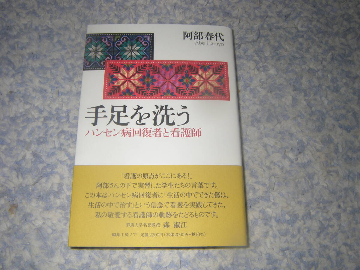 手足を洗う ハンセン病回復者と看護師 阿部春代 編集工房ノア拍卖