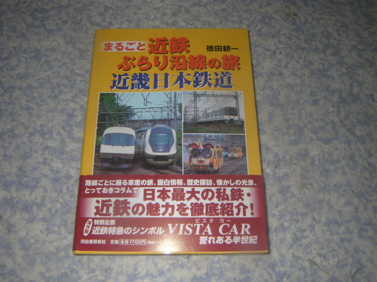 まるごと近鉄ぶらり沿線の旅 近畿日本鉄道 河出書房新社拍卖