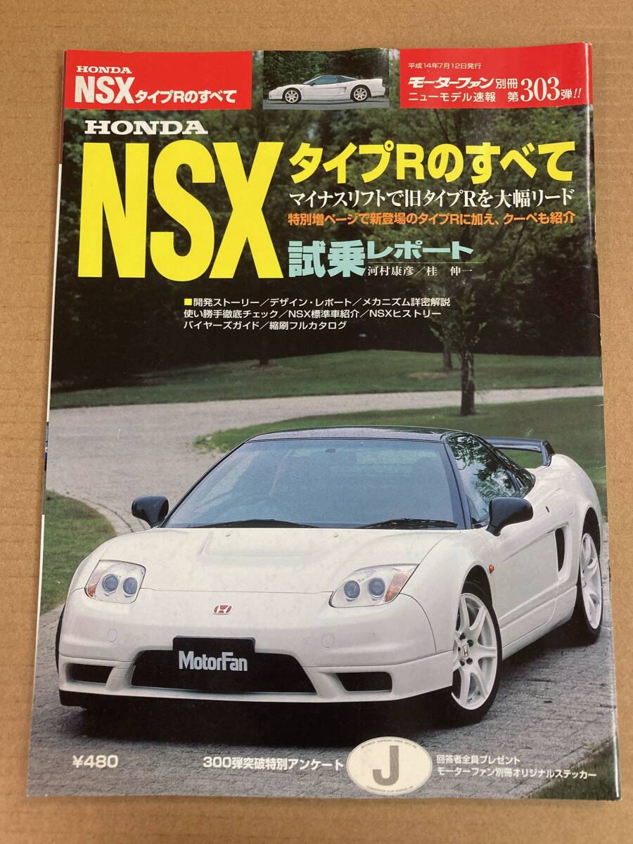 (棚2-13)ホンダ NSX タイプRのすべて 第303弾 モーターファン別冊 縮刷カタログ拍卖
