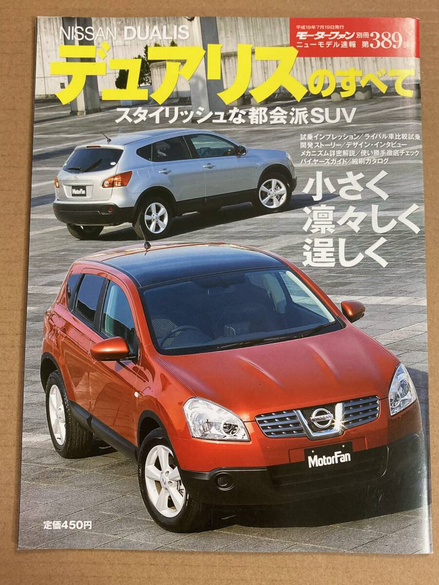 (棚2-11)日産 デュアリスのすべて 第389弾 モーターファン別冊 縮刷カタログ拍卖