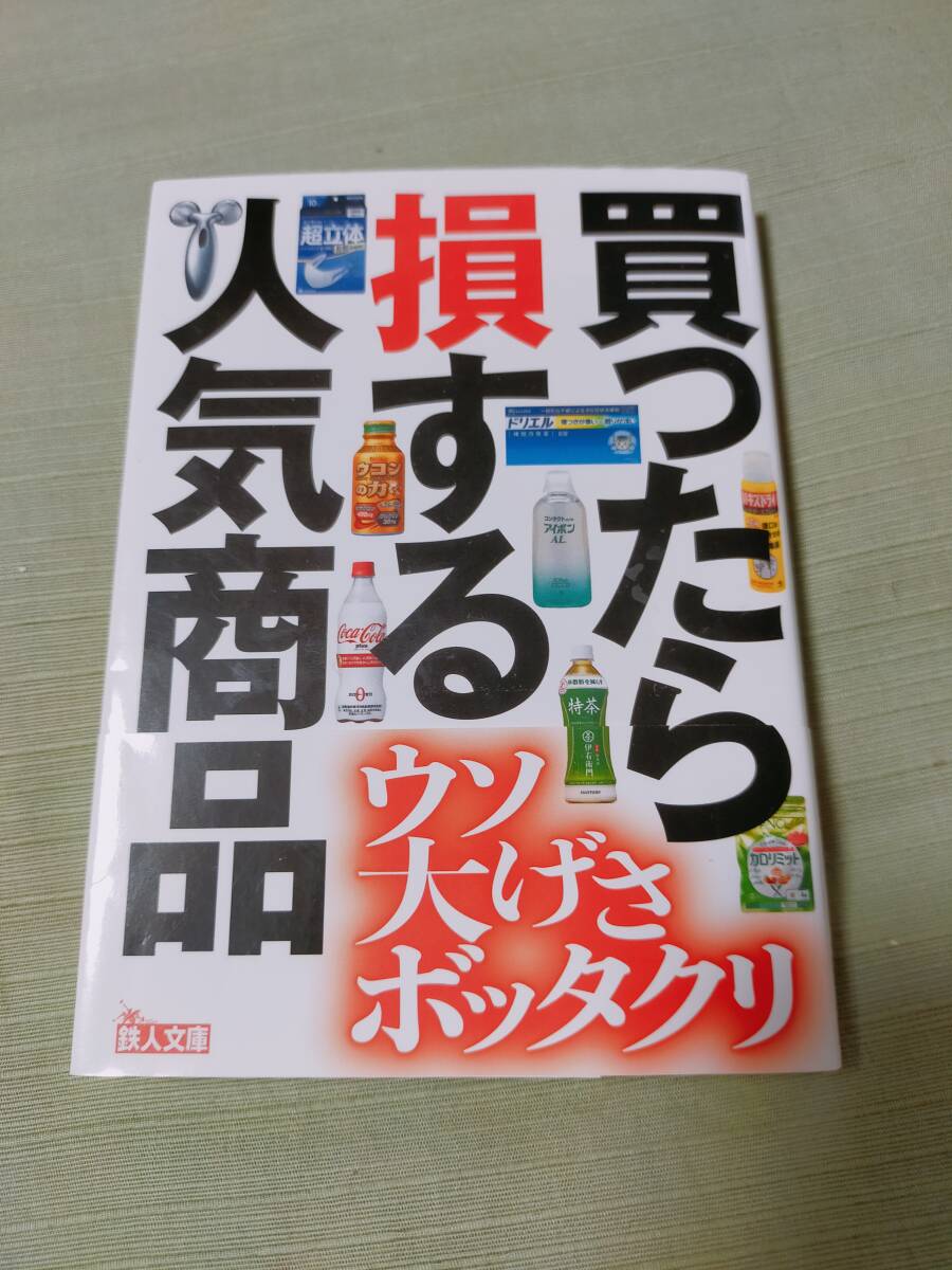 買ったら損する人気商品 ウソ大げさボッタクリ 鉄人社編集部 鉄人文庫拍卖