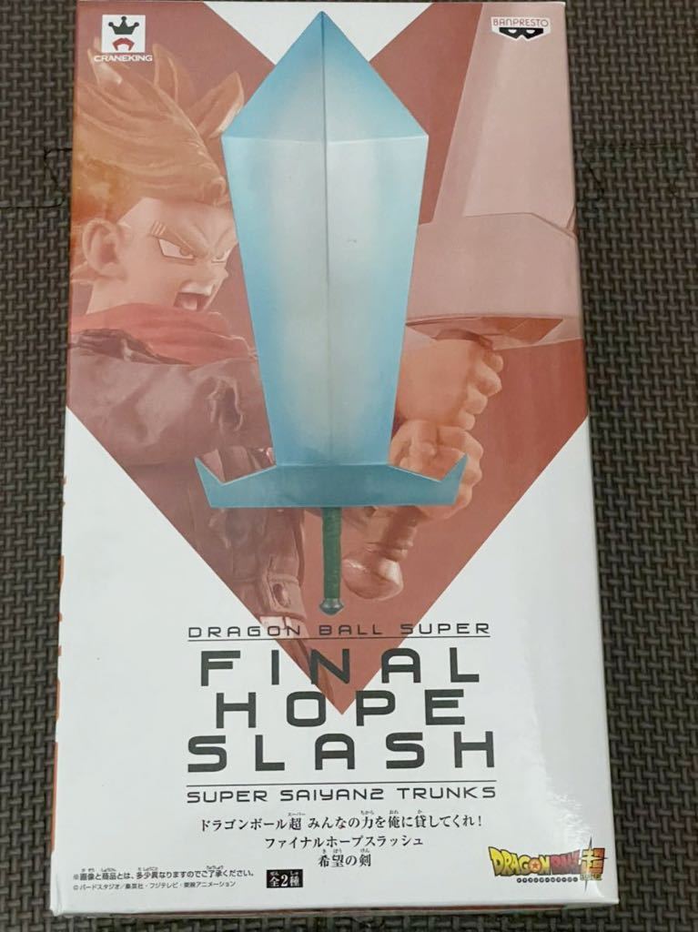 【希望の剣】ドラゴンボール超 みんなの力を俺に貸してくれ!ファイナルホープスラッシュ 新品・未開封 フィギュア トランクス拍卖