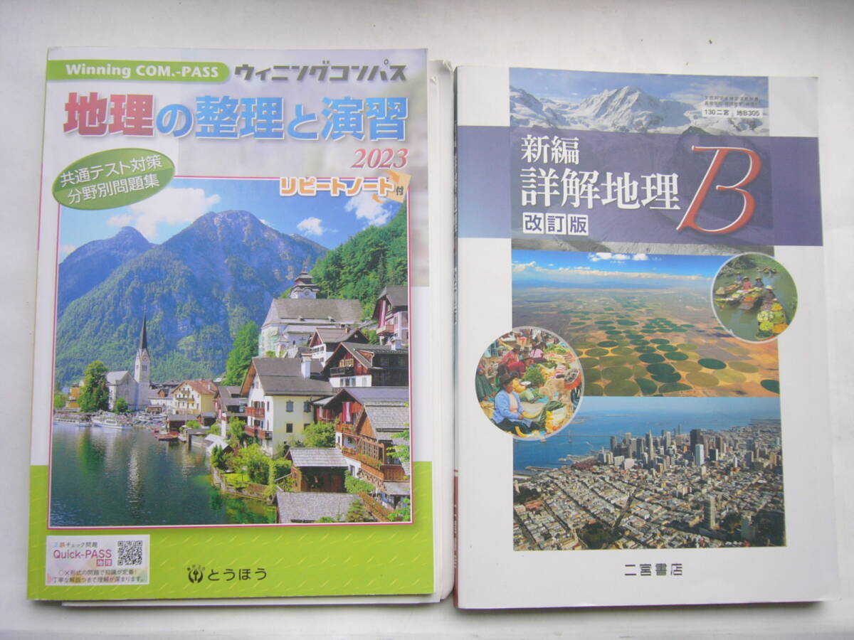 高校教科書+問題集 セット /「新編 詳解地理B 改訂版」130二宮/地B305 +とうほう「地理の整理と演習 2023」リピートノート付拍卖