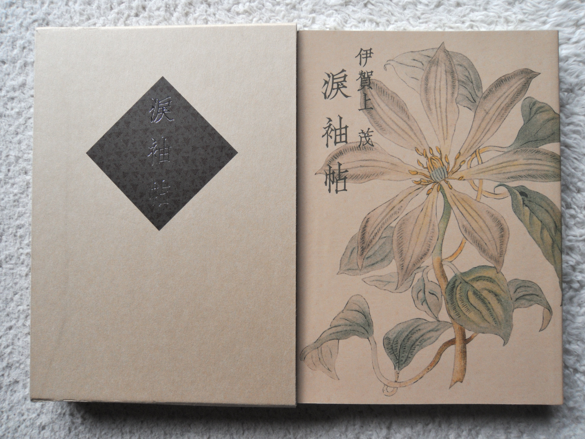 涙袖帖 久坂玄瑞とその妻 (マツノ書店 復刻版) 伊賀上 茂拍卖