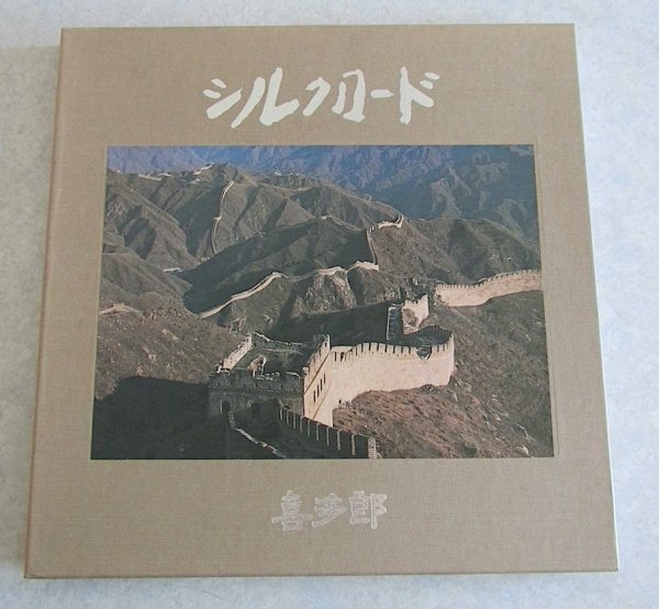 【LP】喜多朗 / シルクロード / 3枚セット拍卖