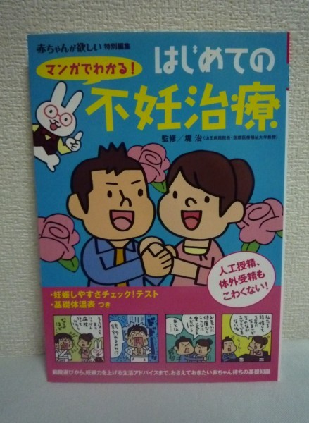 マンガでわかる!はじめての不妊治療 人工授精、体外受精もこわくない! ★ 堤治 ◆ 病院選び 妊娠力を上げる生活アドバイス 治療体験談拍卖