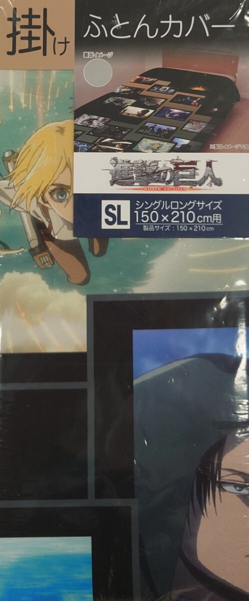 即決 進撃の巨人 掛けふとんカバー シングルロング 150×210 新品タグ付き 布団カバー 寝具拍卖