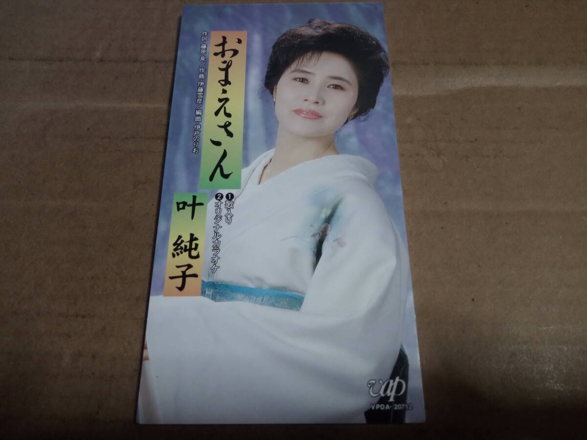 叶純子 おまえさん 拍卖