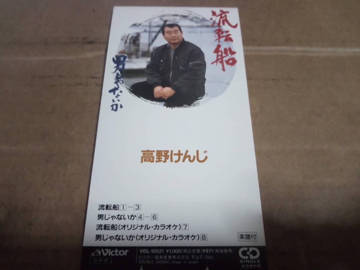 高野けんじ 流転船 / 男じゃないか拍卖