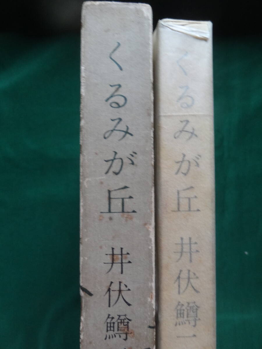くるみが丘 <長篇小説> 井伏鱒二 文藝春秋 昭和41年 初版 装幀:宮田武彦拍卖