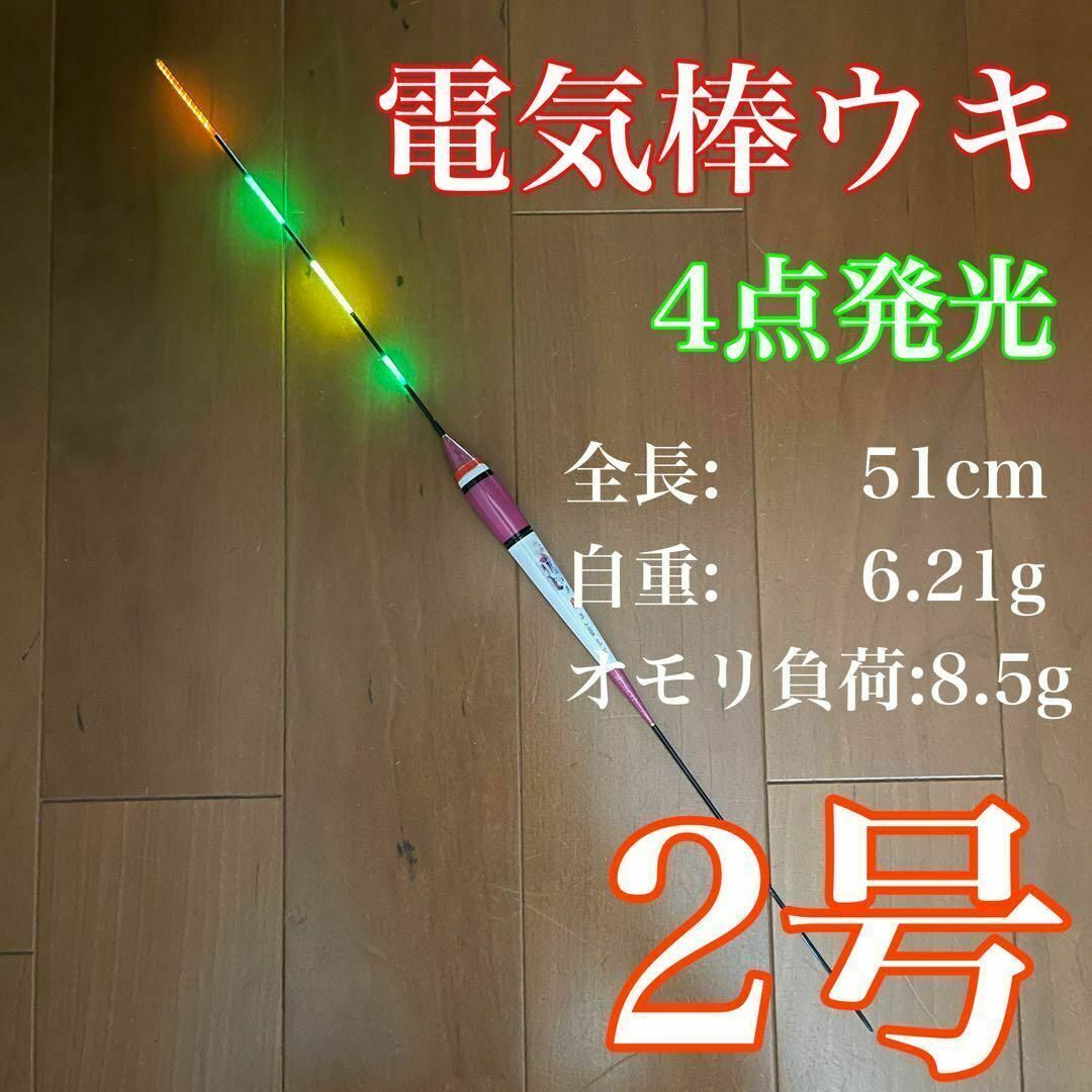 電気ウキ 棒ウキ 2号4点発光 ヘラ浮き へら浮き 電池付き CR425 伊豆拍卖