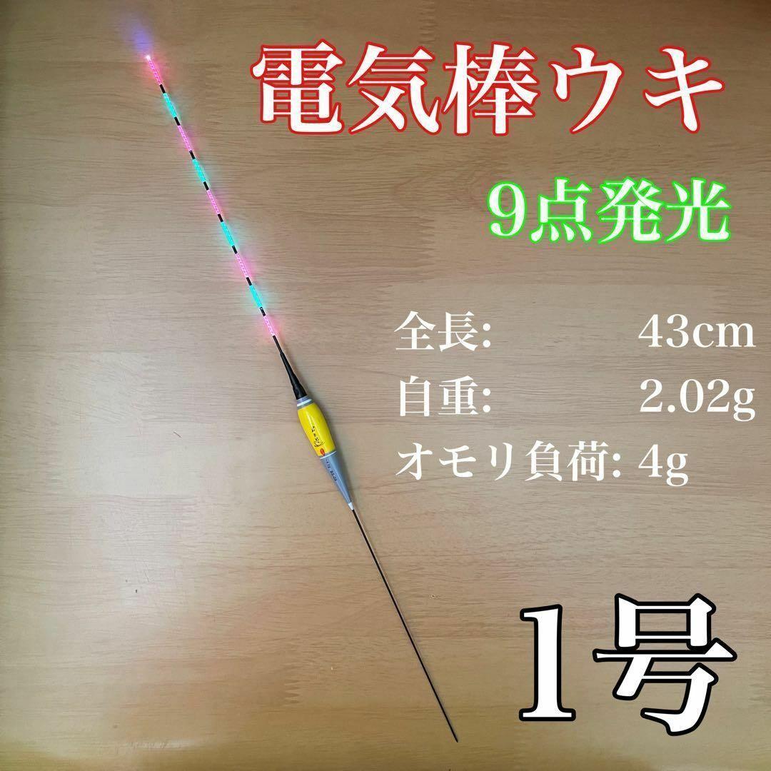 電気ウキ 棒ウキ 1号 9点発光 LED ヘラ浮き へら浮き BS09拍卖