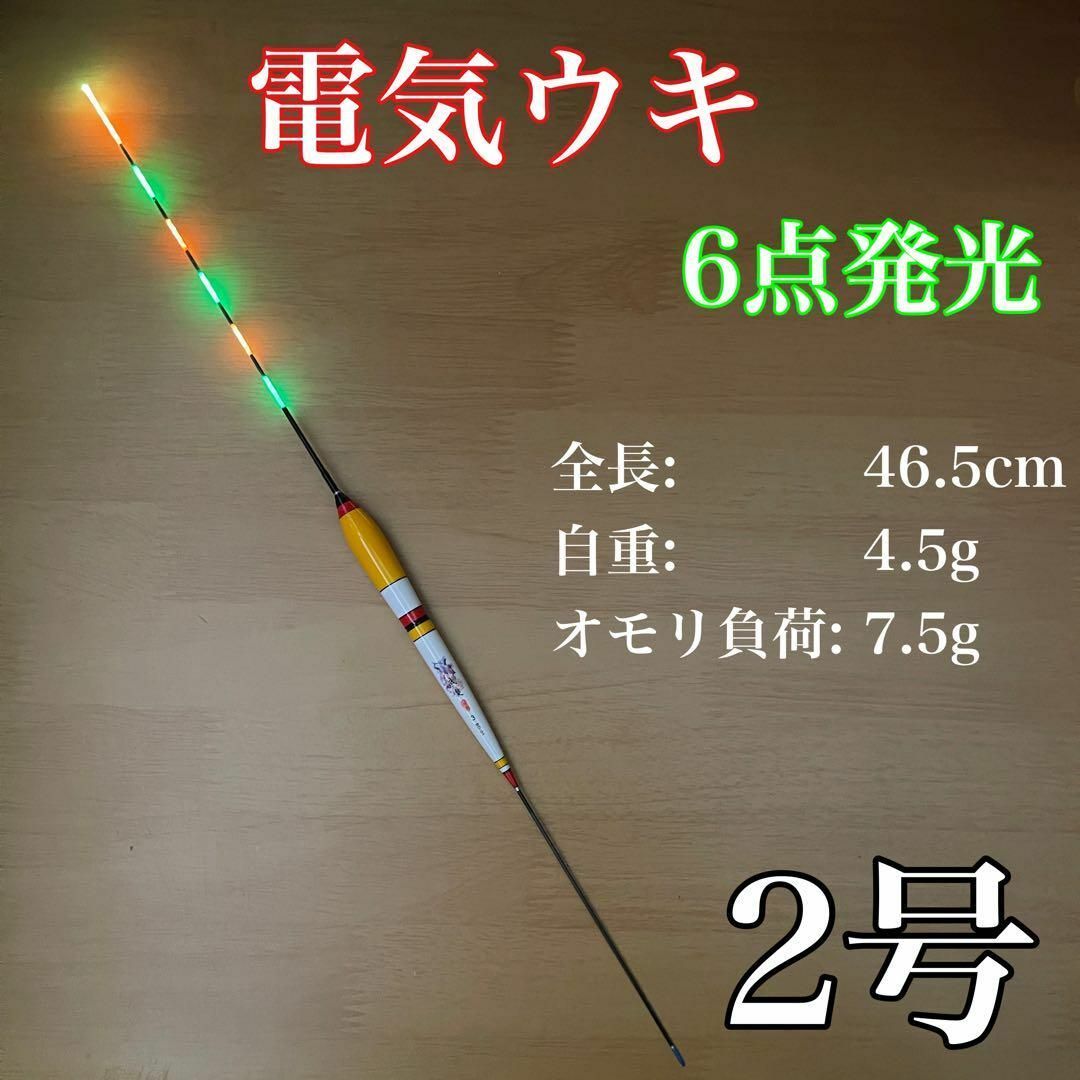 電気ウキ 棒ウキ 2号 6点発光 LED ヘラ浮き へら浮き ヘラうき拍卖