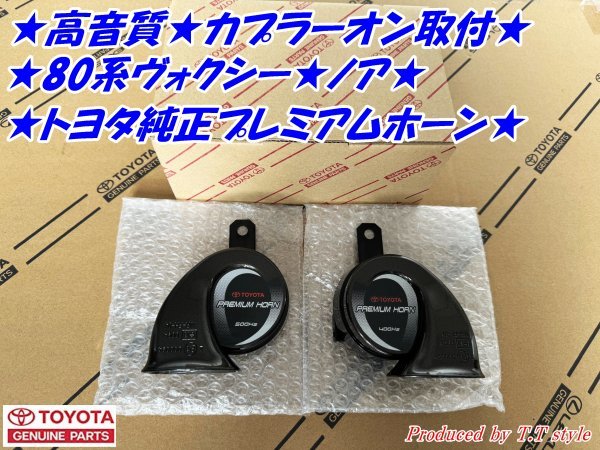 ★高音質★カプラーオン取付★80系ヴォクシー★ノア★プレミアムホーン左右セット★拍卖