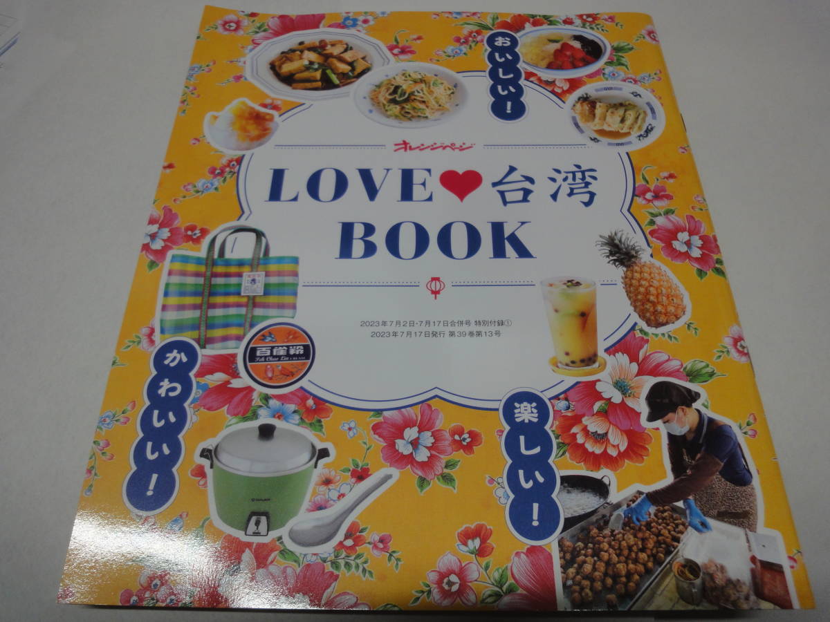 ★☆【オレンジページ付録】 LOVE 台湾 BOOK☆★拍卖