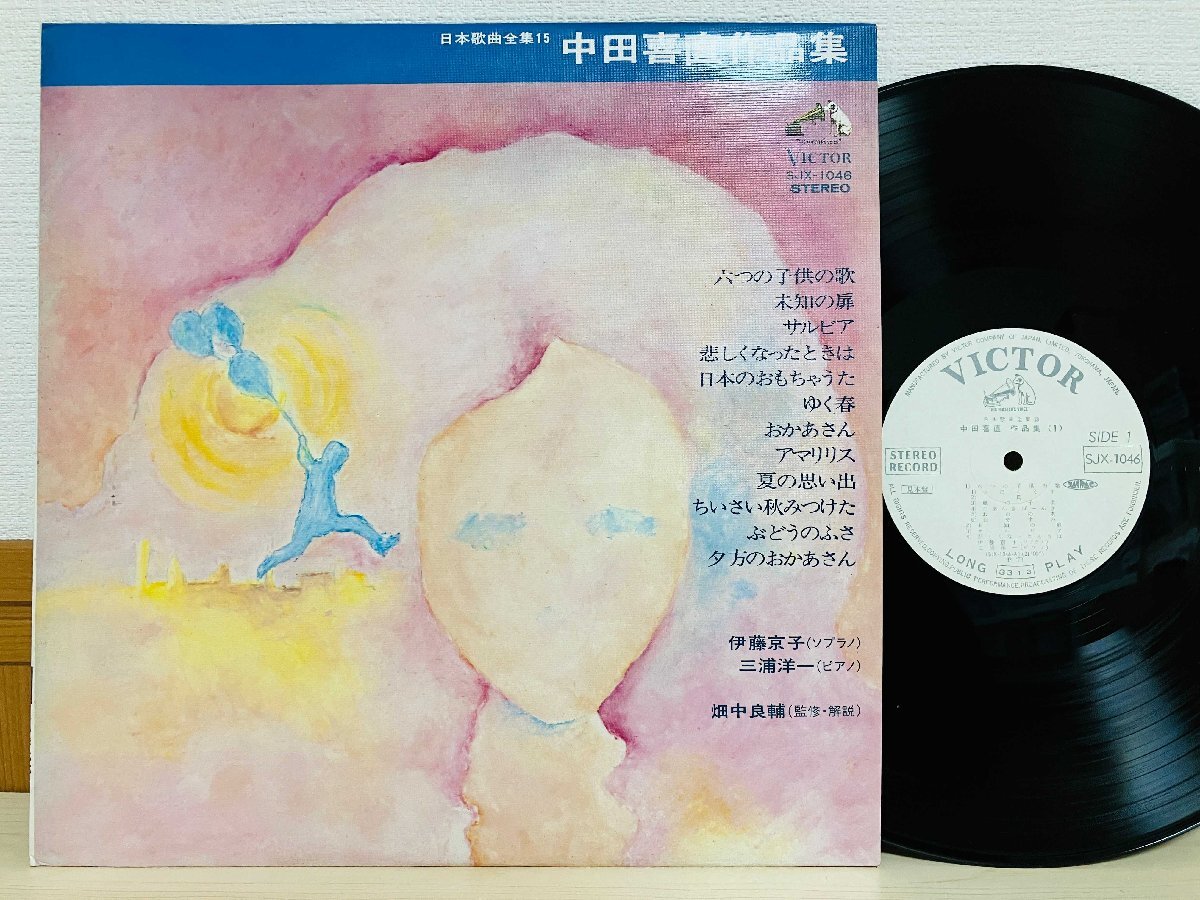 即決LP 中田喜直作品集 伊藤京子 三浦洋一 / 日本歌曲全集 15 / ライナー付き SJX-1046 L19拍卖