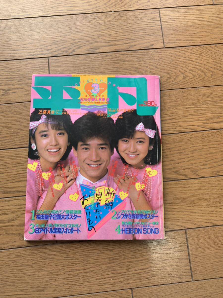 平凡 シブがき隊 松田聖子 近藤真彦 早見優 59年3月拍卖