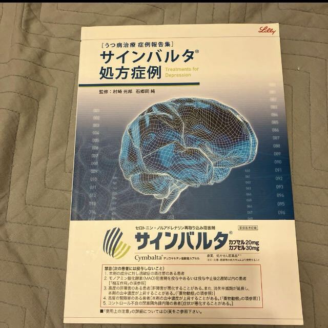 サインバルタ処方症例集拍卖