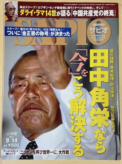 SAPIO 小学館 2011年9/14 号 田中角栄なら今をこう解決する ダライ・ラマ14世 小林よしのり ゴーマニズム宣言拍卖