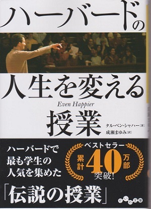 ハーバードの人生を変える授業「伝説の授業」 税抜800円 著:タル・ベン・シャハー 訳:成瀬まゆみ(中古品)拍卖