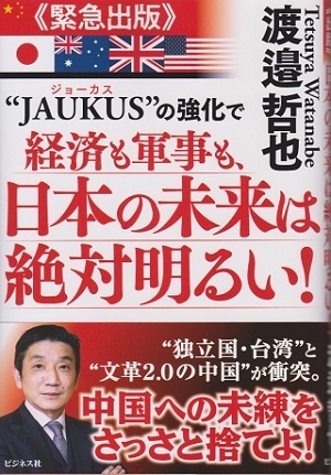 《緊急出版》JAUKUSの強化で経済も軍事も、日本の未来は絶対明るい! 渡邉哲也 定価1,870円 (中古品)拍卖