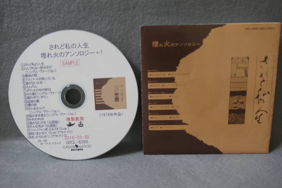 ●送料無料●中古CD-R ● プロモーション盤 / されど私の人生 - 埋もれ火のアンソロジー+7 / GREENWOOD RECORD拍卖