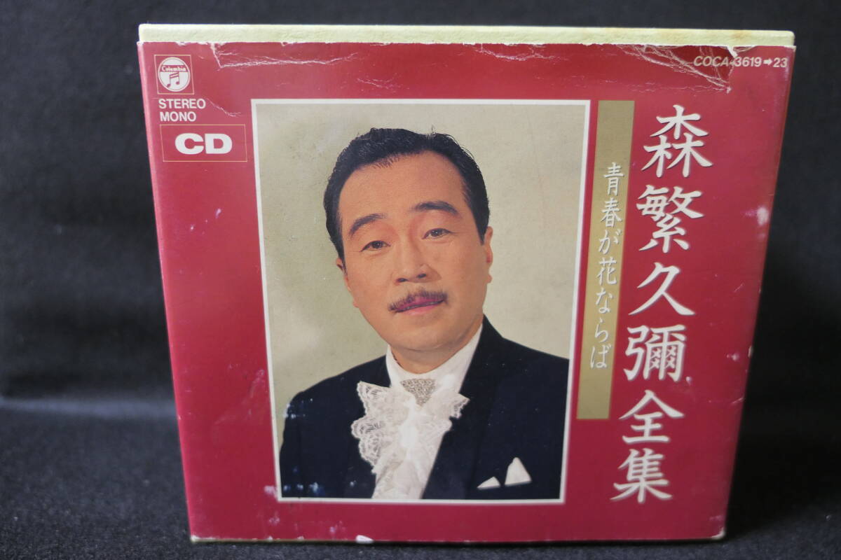 ●送料無料●中古CD● 5CD BOX / 森繁久彌 全集 青春が花ならば COCA-13619-23 ¥13,000 定価拍卖