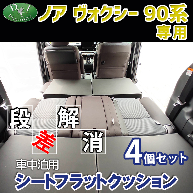 新型 ノア ヴォクシー ランディ 90系 車中泊用シートフラットクッション 4個セット 段差解消 汎用 クッション 社外新品拍卖