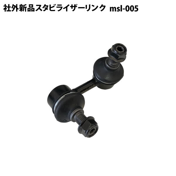 バモスホビオ HJ1 HJ2 HM3 HM4 社外新品 スタビライザーリンク スタビリンク フロント 左側 1本 msl-005拍卖