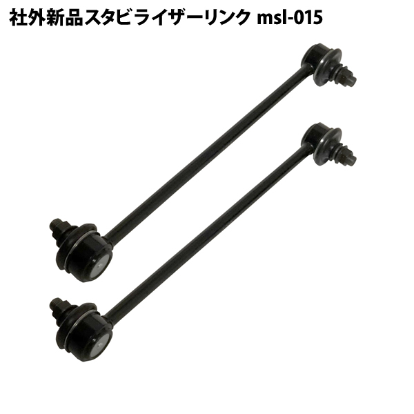 コペン LA400K 社外新品 スタビライザーリンク スタビリンク フロント 左右共通 2本セット msl-015拍卖
